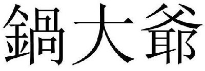 THE MARK CONTAINS 3 CHINESE CHARACTERS.THE NON-LATIN CHARACTERS IN THE MARK TRANSLITERATE TO 