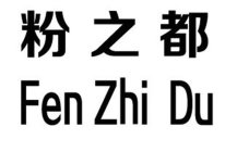 FEN ZHI DU