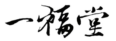 CHINESE CHARACTERS TRANSLATING TO 