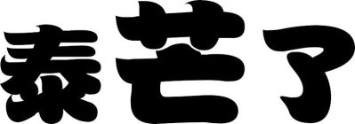 Image Trademark