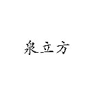 CHINESE CHARACTERS
