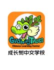 GROWINGTREES CHINESE LEARNING CENTER CHENG ZHANG SHU ZHONG WEN XUE XIAO