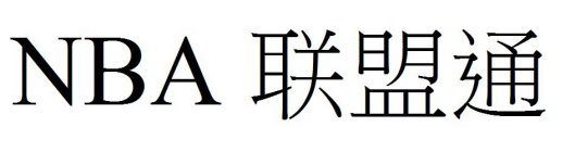 NBA (LIÁN MÉNG TONG IN CHINESE CHARACTERS)