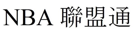 NBA (LIÁN MÉNG TONG IN CHINESE CHARACTERS)