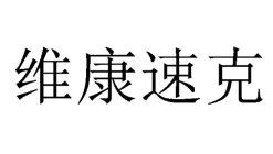 WEI KANG SU KE IN CHINESE CHARACTERS