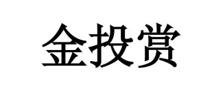 JIN TOU SHANG