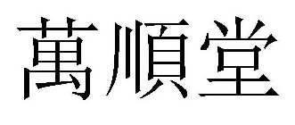 WAN SHUN TANG
