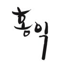 TWO KOREAN CHARACTERS