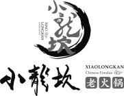 XIAO LONGKAN LAOHUOGUO  XIAOLONGKAN CHINESE FONDUE