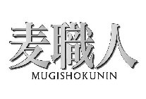 MUGISHOKUNIN