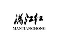 MANJIANGHONG