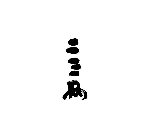 CHINESE CHARACTERS
