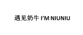 I'M NIUNIU