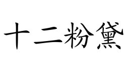 Image Trademark