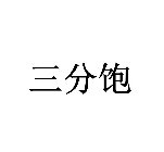 CHINESE CHARACTERS