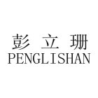 PENGLISHAN