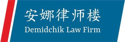 DEMIDCHIK LAW FIRM