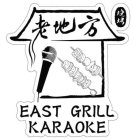 EAST GRILL KARAOKE