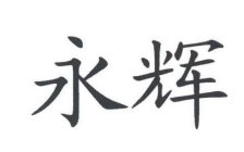 TWO CHINESE CHARACTERS