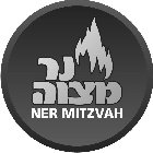 NER MITZVAH