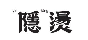 YIN TANG