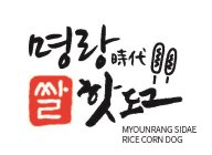 MYUNGRANG SIDAE RICE CORN DOG