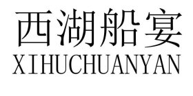 XIHUCHUANYAN