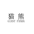 GIANT PANDA