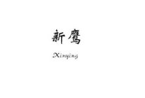 XINYING