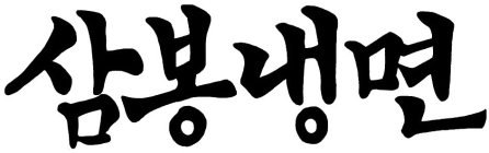 SAM BONG NAENG MYUN