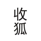 TWO CHINESE CHARACTERS