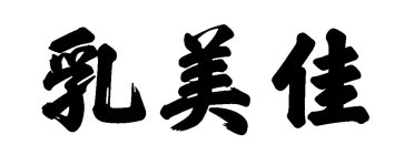 THREE CHINESE CHARACTERS