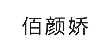 THREE CHINESE CHARACTERS