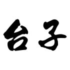 Image Trademark