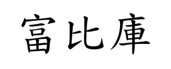 Image Trademark