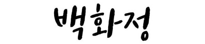 Image Trademark