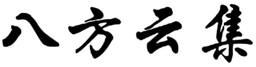 BA FANG YUN JI