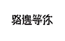 Image Trademark
