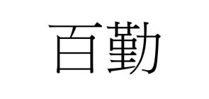 Image Trademark