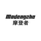 MODENGZHE