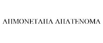 AHMONETAHA AHATENOMA