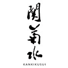 KANKIKUSUI