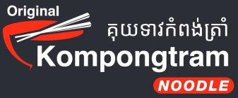 ORIGINAL KOMPONGTRAM NOODLE