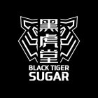 BLACK TIGER SUGAR