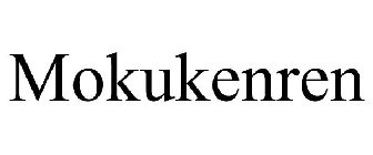 MOKUKENREN
