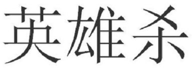 YING XIONG SHA (CHINESE CHARACTERS)