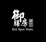 HOT SPOT NABE