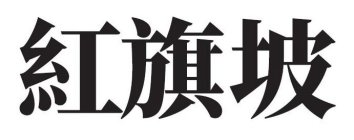 Image Trademark