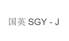 SGY-J