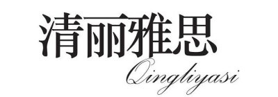 QINGLIYASI